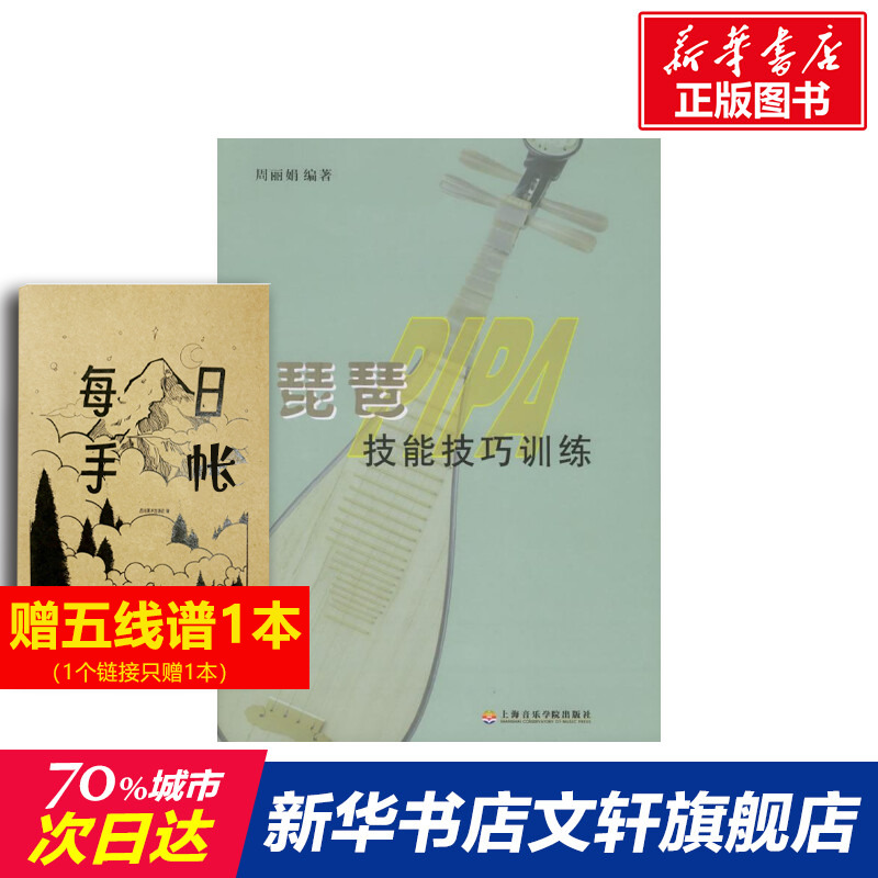 【新华文轩】琵琶技能技巧训练 周丽娟  编著 著 正版书籍 新华书店旗舰店文轩官网 上海音乐学院出版社