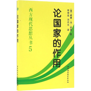 论国家的作用 (德)威廉·冯·洪堡(Wilhelm Von Humboldt) 著;林荣远,冯兴元 译 中国社会科学出版社