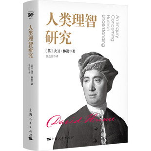 人类理智研究 (英)大卫·休谟(David Hume) 上海人民出版社 正版书籍 新华书店旗舰店文轩官网