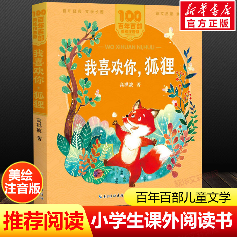 我喜欢你,狐狸注音版 一二年级必课外阅读书老师推荐儿童拼音故事书籍 百年百部儿童文学美绘版彩色读物长江少年儿童出版正版图书