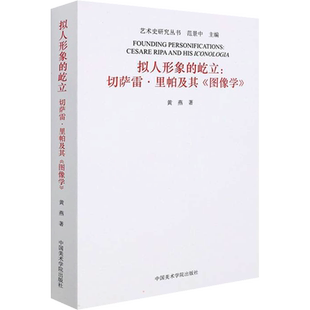 【新华文轩】拟人形象的屹立:切萨雷·里帕及其《图像学》 黄燕 正版书籍 新华书店旗舰店文轩官网 中国美术学院出版社