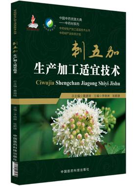 刺五加生产加工适宜技术 李晓琳,张顺捷 zhub  正版书籍 新华书店旗舰店文轩官网 中国医药科技出版社