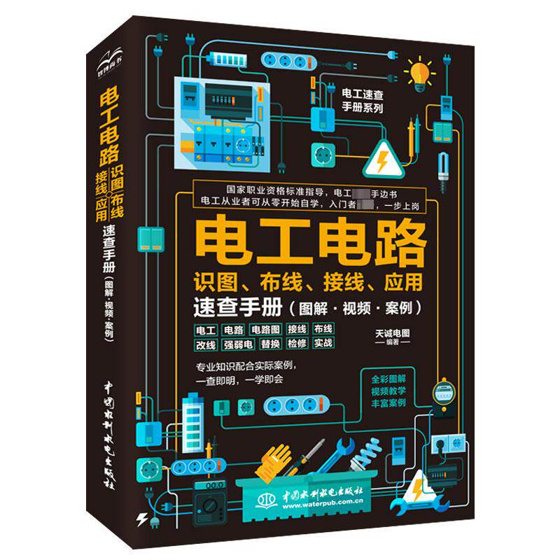 电工电路识图、布线、接线、应用速查手册(图解·视频·案例) 正版书籍 新华书店旗舰店文轩官网 中国水利水电出版社