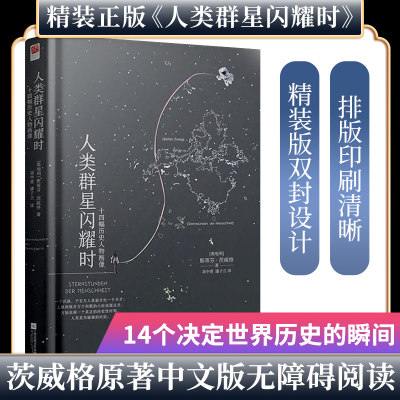 人类群星闪耀时 正版书籍精装 茨威格著原著中文译本版 初中生八年级课外阅读无删减 现代文学14位巨人历史人物当人类的群星闪耀时