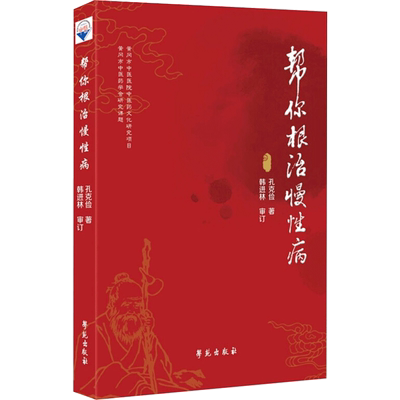帮你根治慢性病 孔克俭 正版书籍 新华书店旗舰店文轩官网 学苑出版社