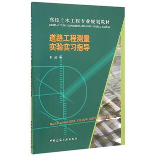 道路工程测量实验实习指导(高校土木工程专业规划教材) 李超编 著 正版书籍 新华书店旗舰店文轩官网 中国建筑工业出版社