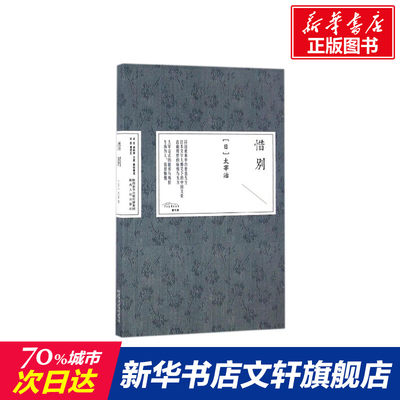 【新华文轩】惜别 (日)太宰治 著;杨晓钟,吴震,戚硚婉琛 译 正版书籍小说畅销书 新华书店旗舰店文轩官网 陕西人民出版社