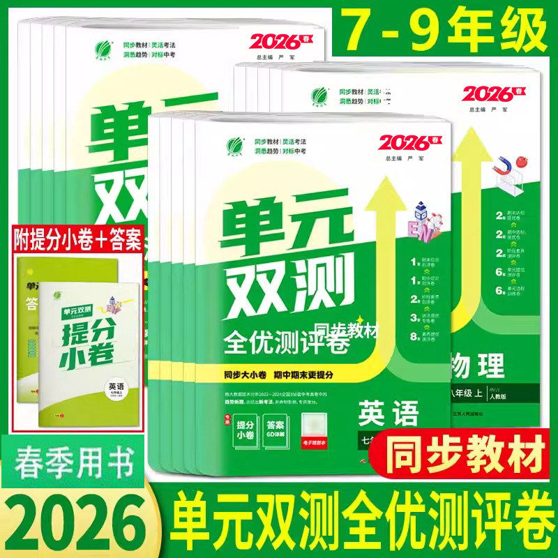 2026秋单元双测七八九年级上下册语文数学英语生物地理物理化学历史道德与法治人教苏科北师初中一二三试卷测试卷期中期末春雨教育