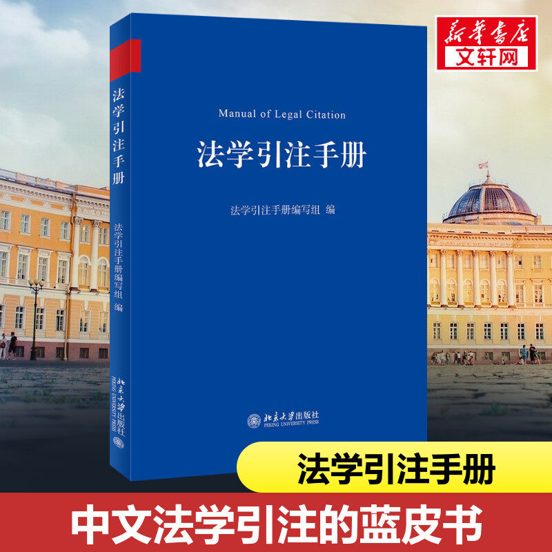 法学引注手册 北京大学出版社 正版书籍 新华书店旗舰店文轩官网属于什么档次？