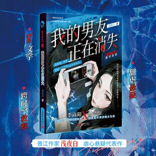 【新华文轩】我的男友正在消失 浅夜白 著 正版书籍小说畅销书 新华书店旗舰店文轩官网 新世界出版社