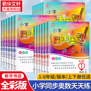 一二三四五六年级上册下册人教版 数学思维训练天天练 北师版 全彩版 教材全解计算题强化同步训练 苏教版 小学生同步奥数天天练