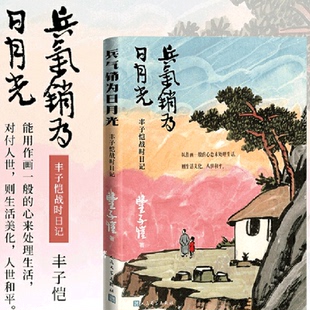兵气销为日月光 丰子恺战时日记 精美插图日记读本散文随笔丰子恺后人杨子耘先生作编后记人民文学出版社新华正版