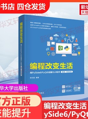 【官方正版】编程改变生活 用PySide6/PyQt6创建GUI程序 基础篇·微课视频版清华大学出版社邢世通 编大学教材9787302657507教材练