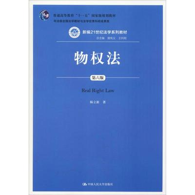 【新华文轩】物权法 杨立新 正版书籍 新华书店旗舰店文轩官网 中国人民大学出版社