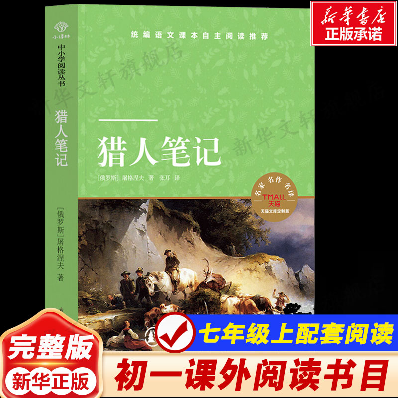 猎人笔记屠格涅夫七年级上图片