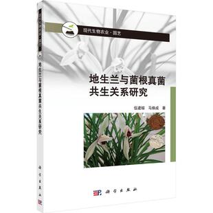 地生兰与菌根真菌共生关系研究 伍建榕,马焕成 著 正版书籍 新华书店旗舰店文轩官网 科学出版社