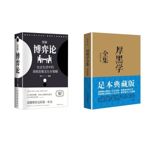 博弈论+厚黑学 李宗吾 中国友谊出版公司等 足本典藏版正版书籍 新华书店旗舰店文轩官网