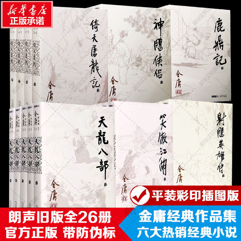 金庸作品集全26册 射雕英雄传笑傲江湖天龙八部倚天屠龙记神雕侠侣鹿鼎记 六大热销经典武侠小说插图版朗声旧版官方正版带防伪标