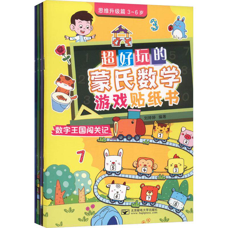 【新华文轩】全4册 超好玩的蒙氏数学游戏贴纸书思维升级篇 正版书籍 新华书店旗舰店文轩官网 北京邮电大学出版社