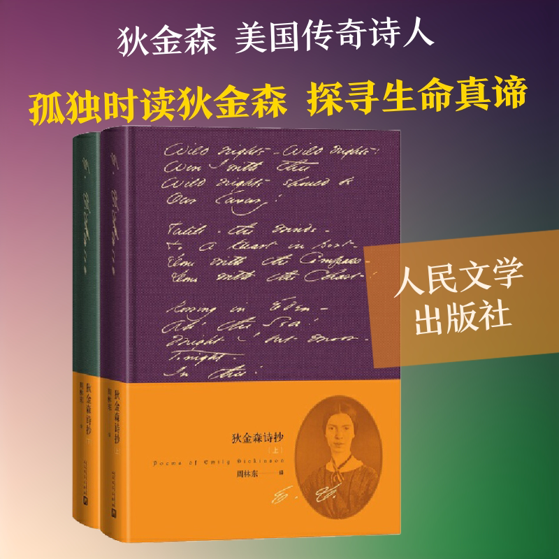 【新华文轩】狄金森诗抄(2册) (美)艾米莉·狄金森 正版书籍小说畅销书 新华书店旗舰店文轩官网 人民文学出版社