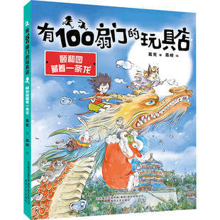 【新华文轩】有100扇门的玩具店 颐和园藏着一条龙 葛竞 正版书籍 新华书店旗舰店文轩官网 春风文艺出版社