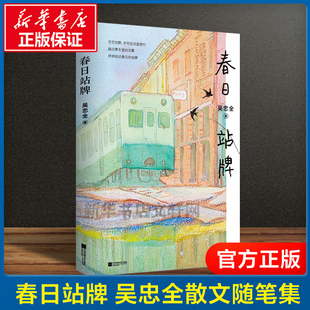 【赠书签】春日站牌 吴忠全散文随笔集 二十出头的莽撞，趋近三十岁的慌张现当代文学小说正版书籍 文学随笔畅销书籍排行版阅读