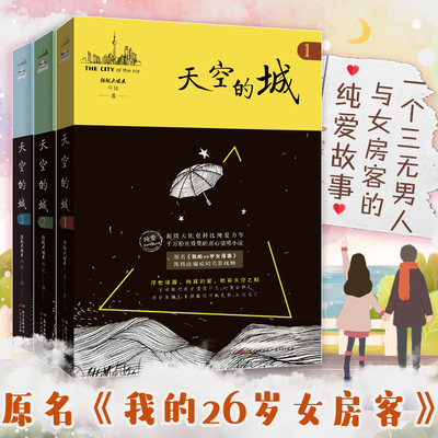 【全3册】天空的城123 原名我的26岁女房客超级大坦克科比客都市流行纯爱言情小说网络网红小说书籍畅销书女生系列米彩邵阳