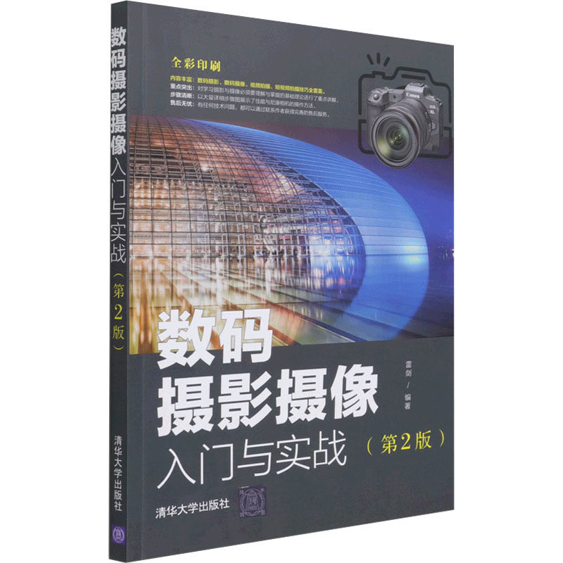 数码摄影摄像入门与实战(第2版) 正版书籍 新华书店旗舰店文轩官网 清华大学出版社使用感如何?