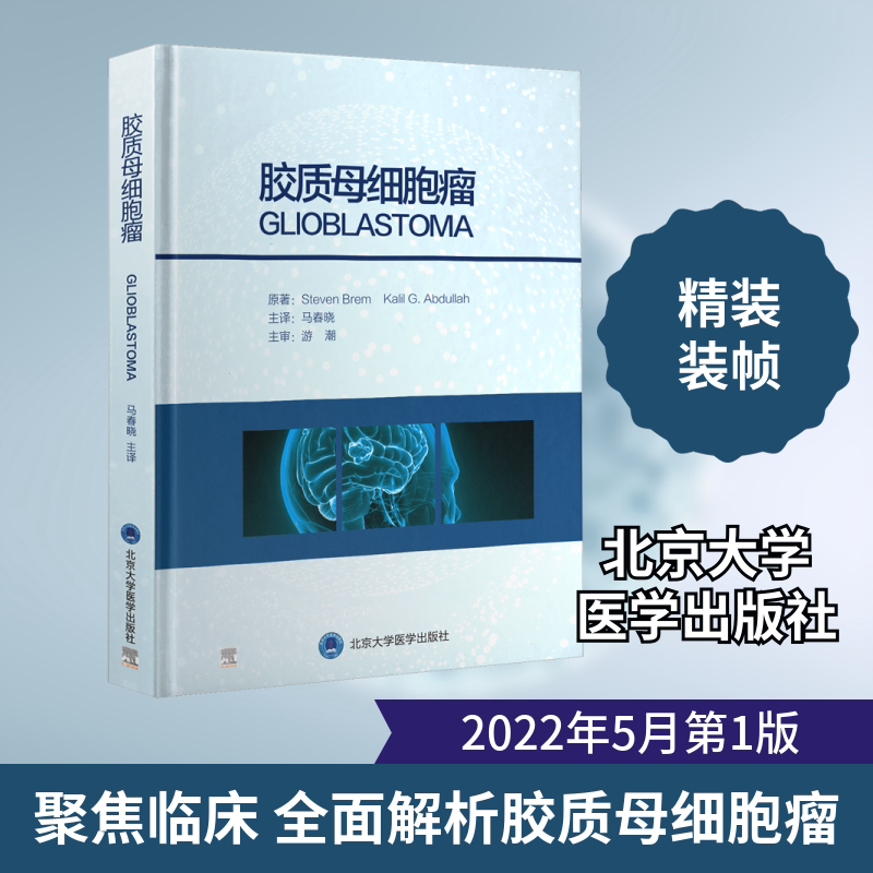 胶质母细胞瘤 (美)史蒂文·布莱姆,卡里尔·阿卜杜拉 正版书籍 新华书店旗舰店文轩官网 北京大学医学出版社