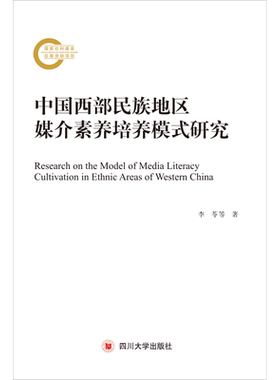 中国西部民族地区传媒素养培养模式研究 李苓 等 四川大学出版社 正版书籍 新华书店旗舰店文轩官网