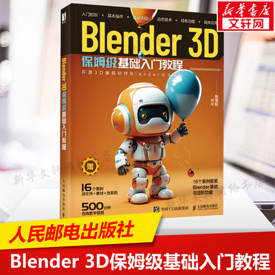 Blender 3D保姆级基础入门教程 正版书籍 新华书店旗舰店文轩官网 人民邮电出版社