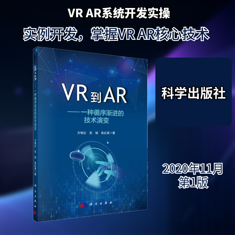 VR到AR——一种循序渐进的技术演变 方艳红,吴斌,张红英 正版书籍 新华书店旗舰店文轩官网 科学出版社