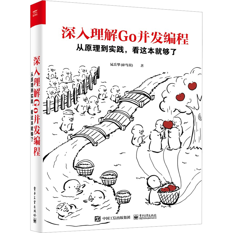 深入理解Go并发编程 从原理到实践,看这本就够了 晁岳攀(@鸟窝) Go并发编程和调度器 计算机程序设计软件开发 电子工业出版社正版