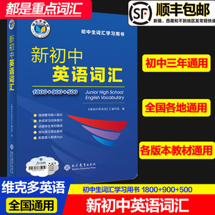 500含激活码 900 听音频2026版 维克多英语初中英语词汇新华书店旗舰店文轩官网 社 新华书店维克多新初中英语词汇 现代教育出版 1800