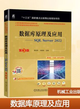 【新华文轩】数据库原理及应用——SQL Server 2022 正版书籍 新华书店旗舰店文轩官网 机械工业出版社
