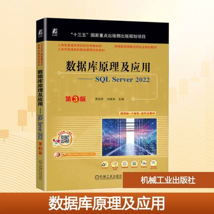 【新华文轩】数据库原理及应用——SQL Server 2022 正版书籍 新华书店旗舰店文轩官网 机械工业出版社