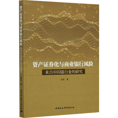 资产证券化与商业银行风险 来自中国银行业的研究 李佳 中国社会科学出版社 正版书籍 新华书店旗舰店文轩官网