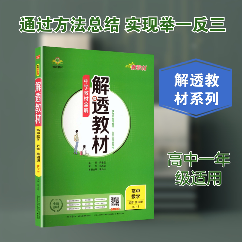 【新华文轩】2025秋新版薛金星解透教材必修4上册数学人教B版必修四高中高考教材同步练习册课本预习必刷题资料辅导书