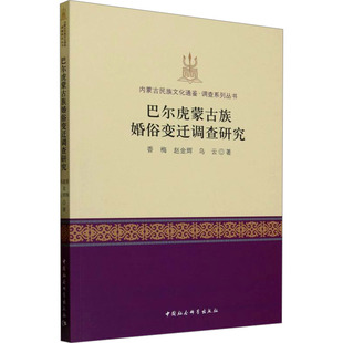 巴尔虎蒙古族婚俗变迁调查研究 香梅,赵金辉,乌云 中国社会科学出版社 正版书籍 新华书店旗舰店文轩官网