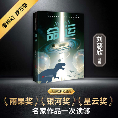 命运 刘慈欣等著 正版全本 以小行星偏转事件解构文明偶然，在时空悖论中探讨人性与宿命 兼具硬核设定与哲学思辨 小说畅销书