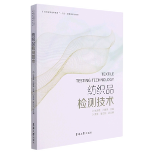 纺织品检测技术(纺织服装高等教育十四五部委级规划教材) 张海霞,孔繁荣主编 正版书籍 新华书店旗舰店文轩官网 东华大学出版社