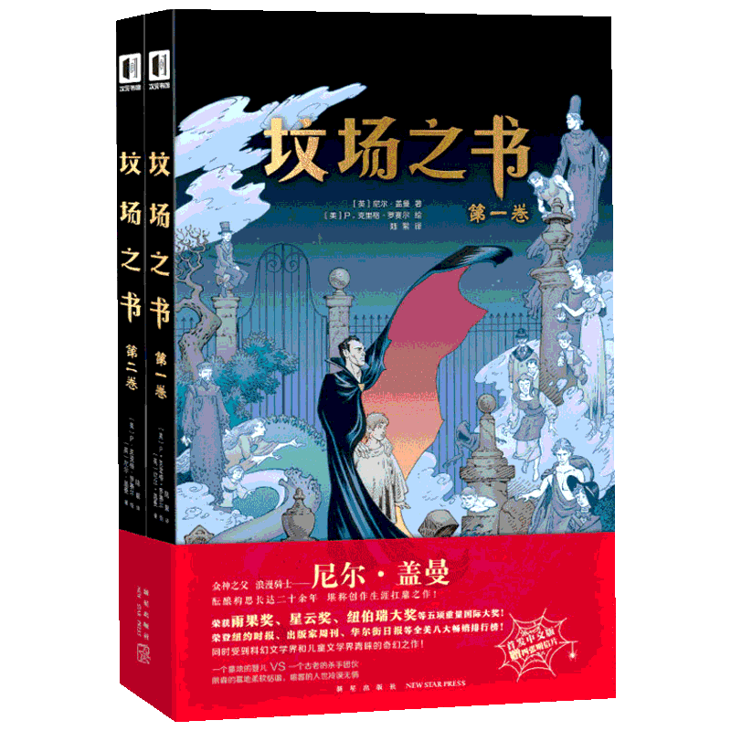 【新华文轩】坟场之书(2册) (英)尼尔·盖曼(Neil Gaiman) 正版书籍小说畅销书 新华书店旗舰店文轩官网 新星出版社
