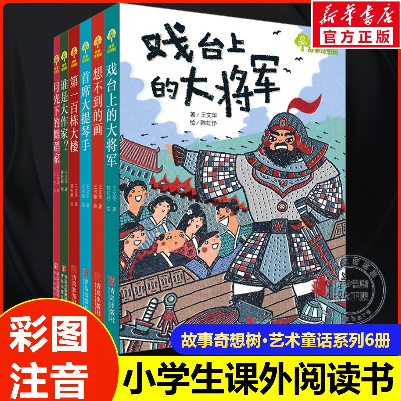 故事奇想树艺术童话系列全套6册戏台上的大将军想不到画首席大提琴手第一百栋大楼月光下舞蹈家谁是大作家小学生一二年级课外书籍