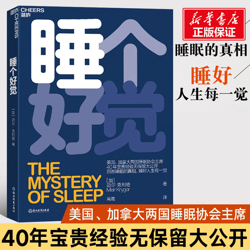 【官方正版】睡个好觉 美国加拿大两国睡眠协会主席 40年宝贵经验无保留大公开 揭秘5大常见睡眠问题 洞悉睡眠失眠疗愈治疗书 包邮
