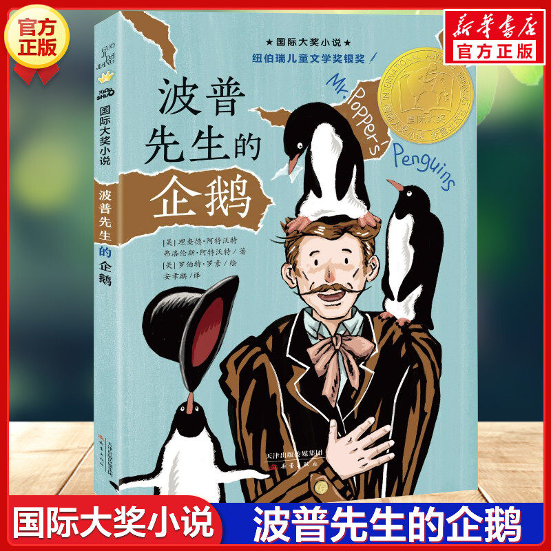 波普先生的企鹅(升级版) 国际大奖小说系列非注音版8-10-12岁小学生初中四五六七八年级课外书纽伯瑞儿童文学经典书目故事书籍正版
