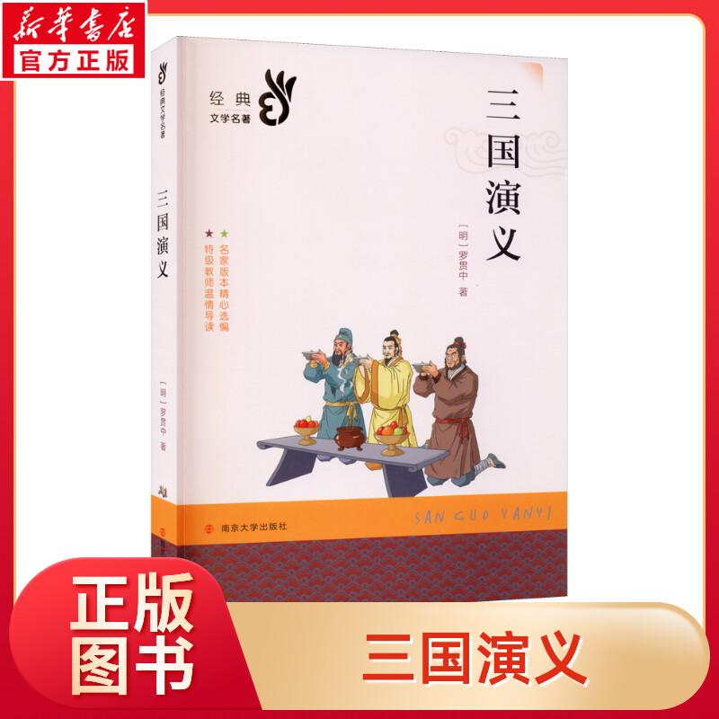 【新华书店】经典书系三国演义南京大学出版社中小学文学名著小学生课外阅读故事书青少年文学读本课外书