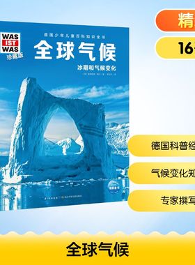 【新华文轩】全球气候什么是什么was ist was珍藏版 8-10-12岁德国少年儿童百科知识书大百科科普全书小学生课外阅读