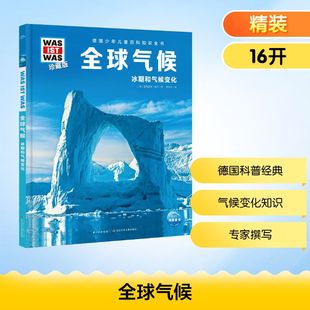 ist 全球气候什么是什么was was珍藏版 12岁德国少年儿童百科知识书大百科科普全书小学生课外阅读 新华文轩