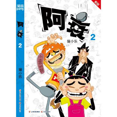 【新华文轩】阿衰 2 新版 猫小乐 正版书籍 新华书店旗舰店文轩官网 晨光出版社