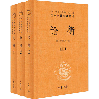 【新华文轩】论衡(全3册) 正版书籍小说畅销书 新华书店旗舰店文轩官网 中华书局